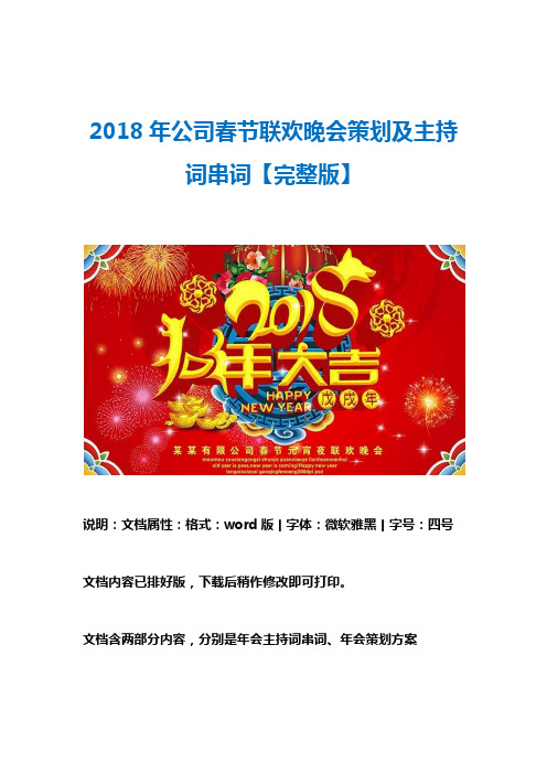 2018狗年公司春节联欢晚会年会策划方案及主持词串词【完整word可编辑版】