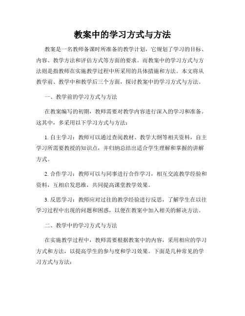 教案中的学习方式与方法