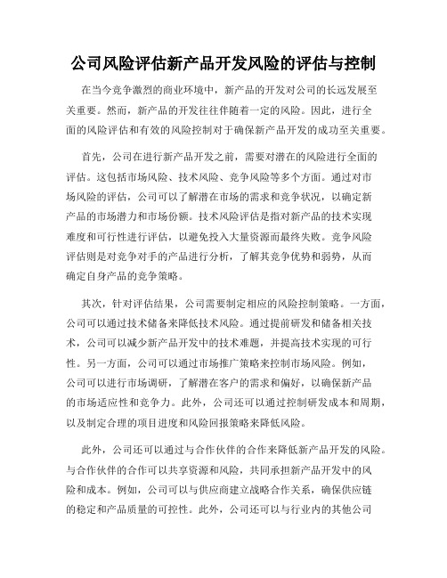 公司风险评估新产品开发风险的评估与控制