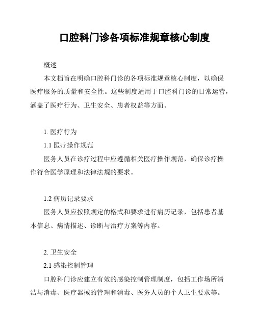 口腔科门诊各项标准规章核心制度