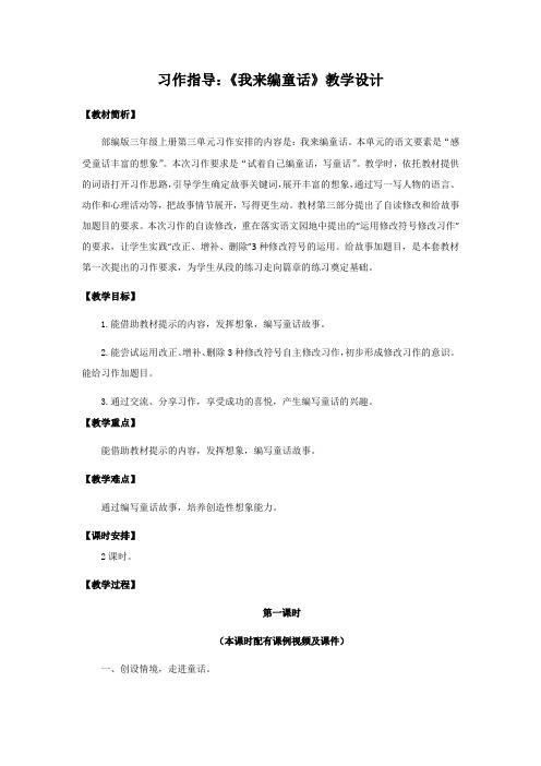 【统编语文名师课例】三年级上册第三单元习作《我来编童话》