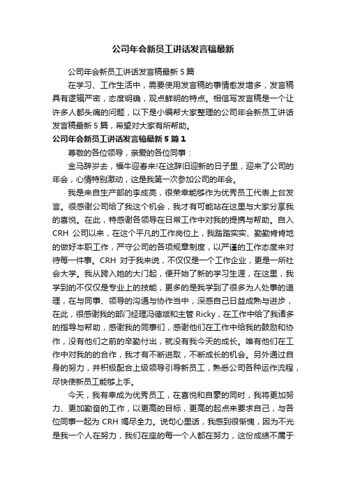 公司年会新员工讲话发言稿最新5篇