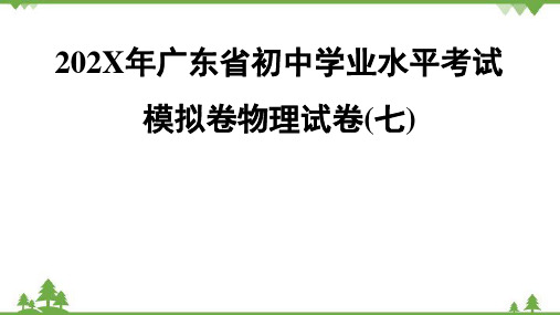 广东省初中学业水平考试模拟卷物理试卷 课件 