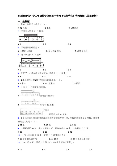 深圳市新安中学二年级数学上册第一单元《长度单位》单元检测(答案解析)