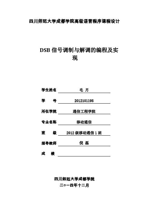 DSB信号调制与解调的编程及实现