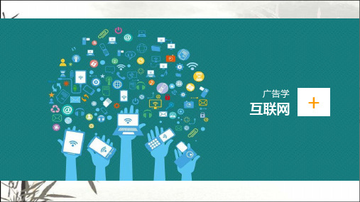 网络广告策划 PPT