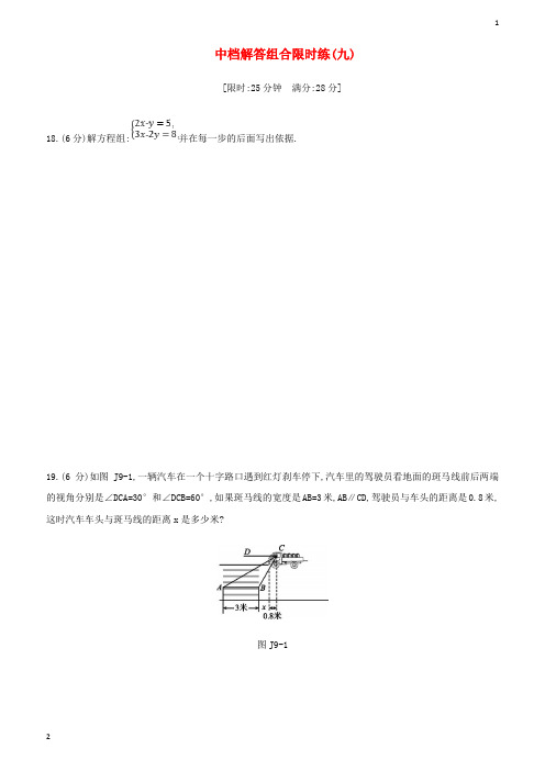 江苏省2019年中考数学复习题中档解答组合限时练九新版浙教版