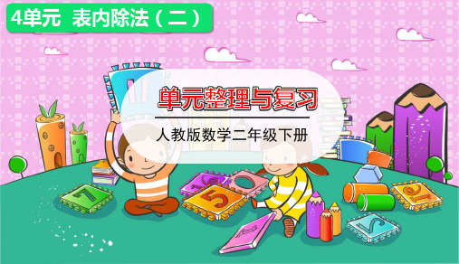 人教版小学数学二年级下册第四单元 整理与复习 优秀课件PPT