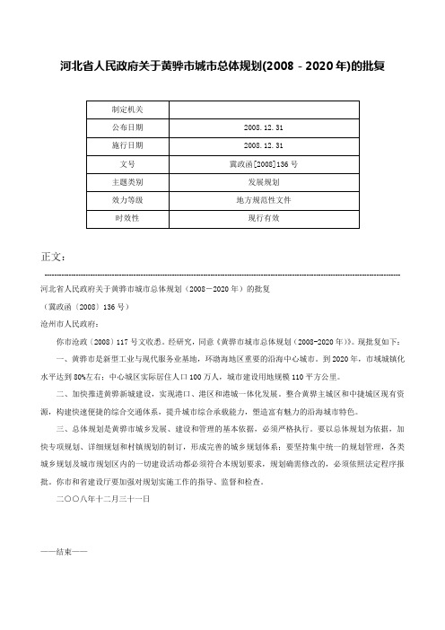 河北省人民政府关于黄骅市城市总体规划(2008－2020年)的批复-冀政函[2008]136号