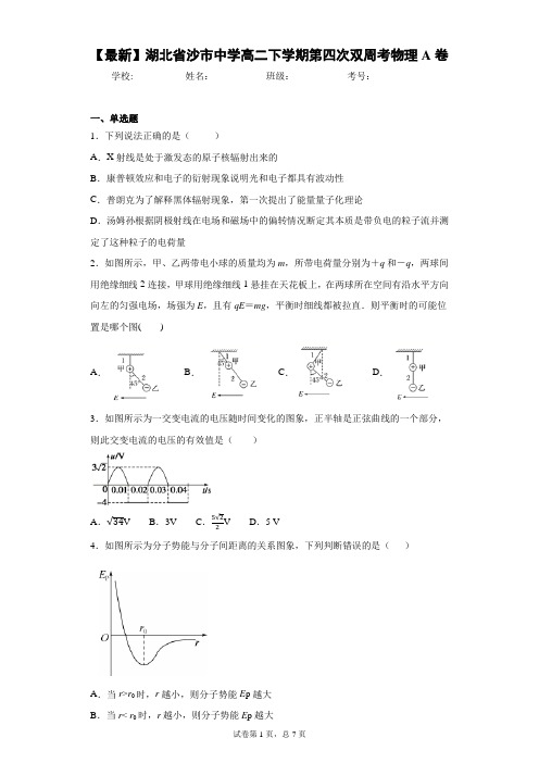 2020-2021学年湖北省沙市中学高二下学期第四次双周考物理A卷