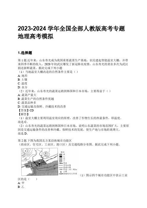 2023-2024学年全国全部人教版高考专题地理高考模拟习题及解析