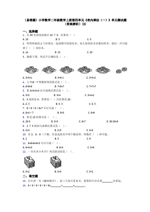 (易错题)小学数学二年级数学上册第四单元《表内乘法(一)》单元测试题(答案解析)(2)