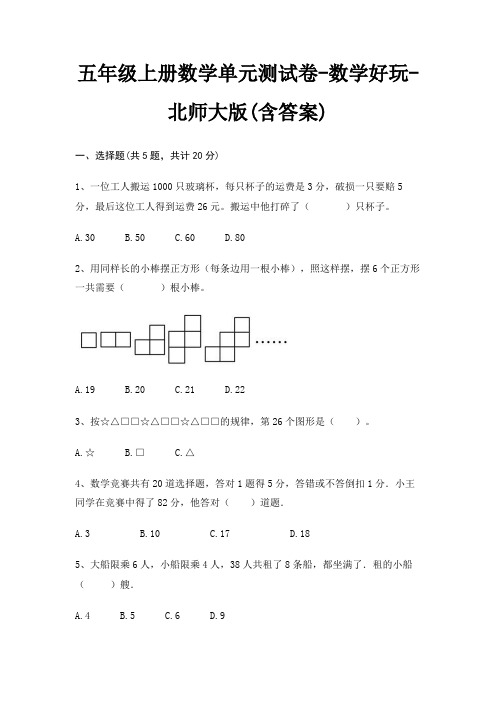 五年级上册数学单元测试卷-数学好玩-北师大版(含答案)