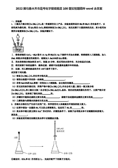 2022届乌鲁木齐市高考化学易错易混100题实验题精粹word含答案