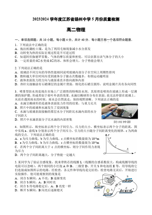 江苏省扬州中学2023-2024学年高二下学期5月月考试题物理