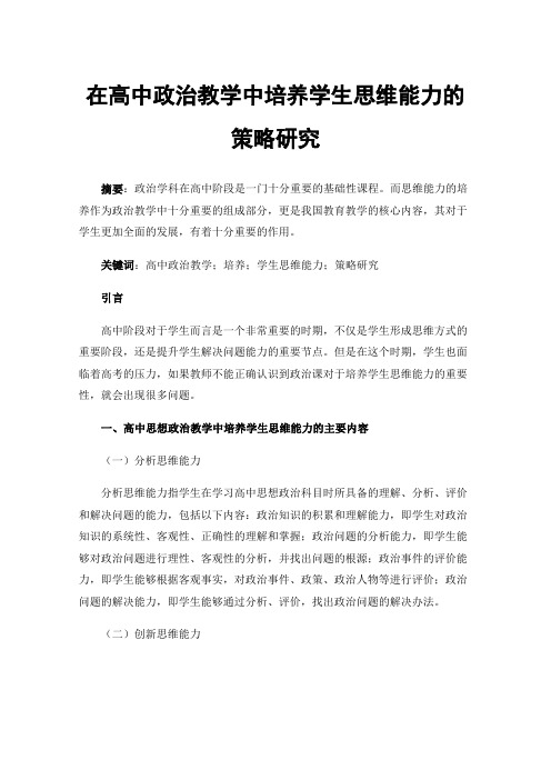 在高中政治教学中培养学生思维能力的策略研究