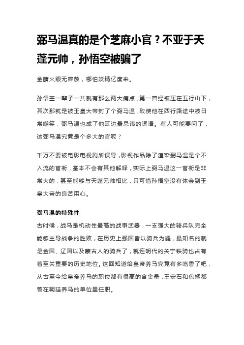 弼马温真的是个芝麻小官？不亚于天蓬元帅,孙悟空被骗了