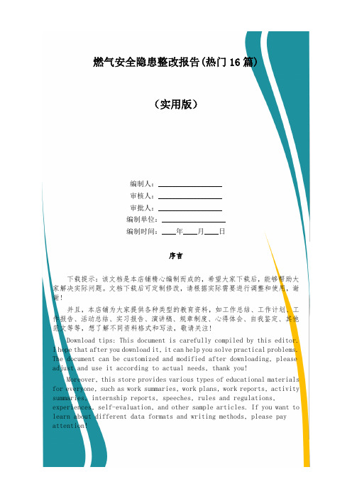 燃气安全隐患整改报告(热门16篇)