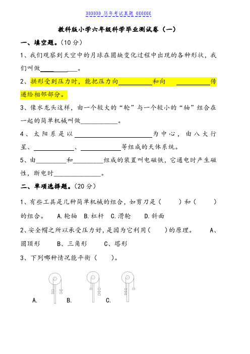 教科版小学六年级科学毕业测试题——2024年整理