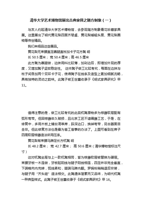 清华大学艺术博物馆展出古典家具之随方制象（一）