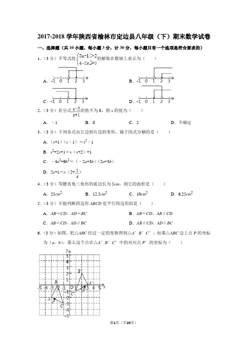 北师大版初中数学八年级下册期末试题(陕西省榆林市定边县