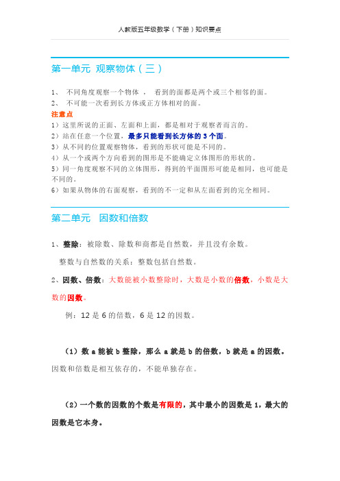 五年级数学下册人教版各单元知识要点归纳