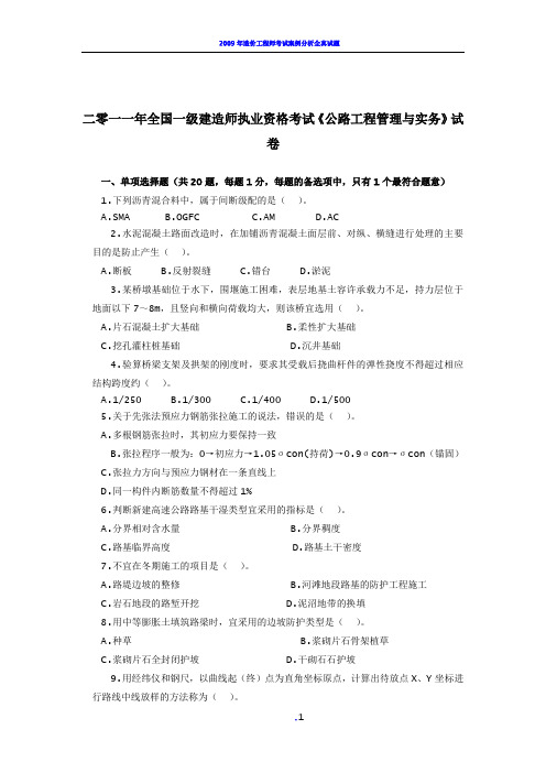 2011年全国一级建造师执业资格考试《公路工程管理与实务》真题及答案