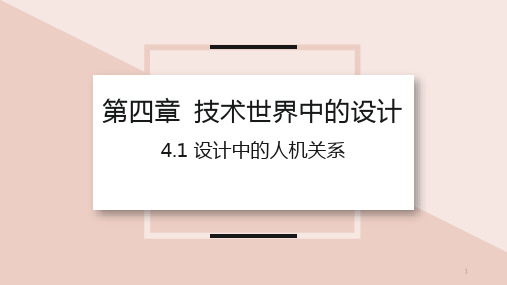 4-1设计中的人机关系课件-高一上学期通用技术苏教版必修《技术与设计1》