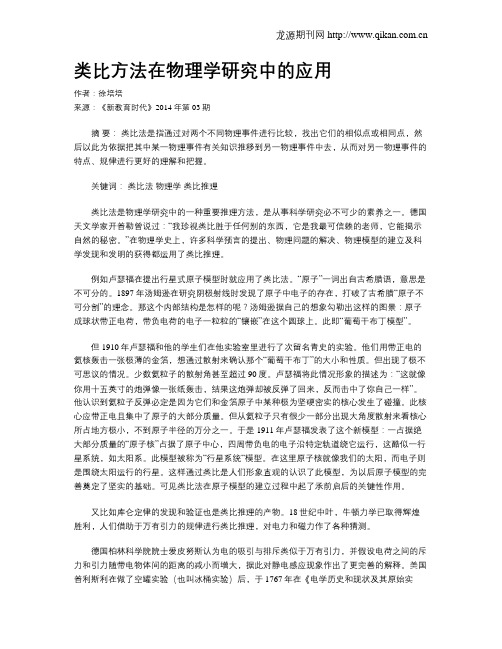 类比方法在物理学研究中的应用