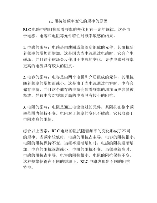 rlc阻抗随频率变化的规律的原因