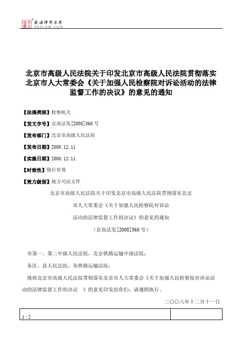 北京市高级人民法院关于印发北京市高级人民法院贯彻落实北京市人