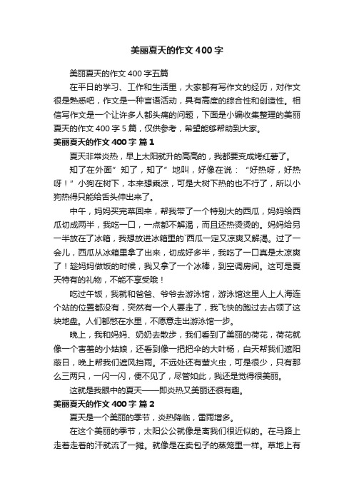 美丽夏天的作文400字五篇