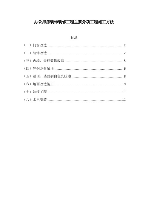 办公用房装饰装修工程主要分项工程施工方法