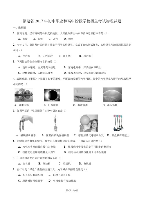 福建省2017年初中毕业和高中阶段学校招生考试物理试题