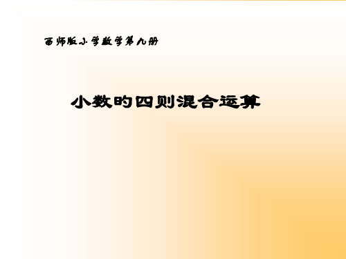 人教版小学四年级小数四则混合运算公开课获奖课件百校联赛一等奖课件