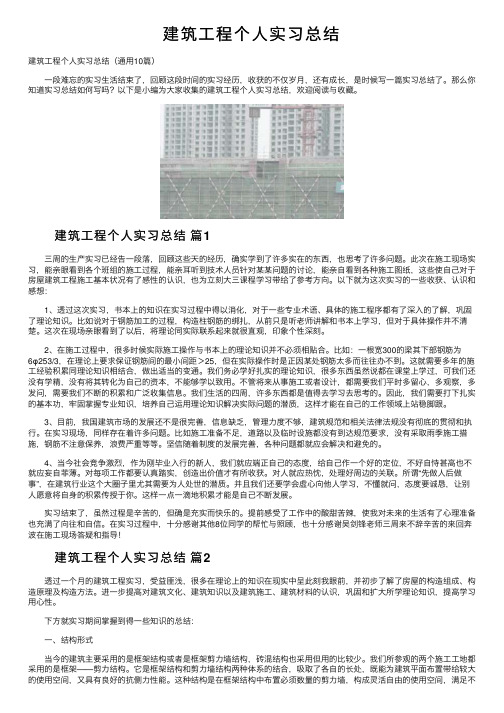 建筑工程个人实习总结