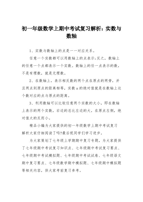 初一年级数学上期中考试复习解析：实数与数轴