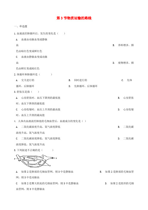 2017_2018学年七年级生物下册第2单元第二章第3节物质运输的路线同步测试(无答案)冀教版