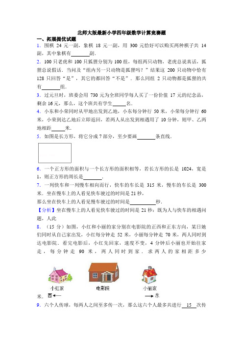 北师大版最新小学四年级数学计算竞赛题