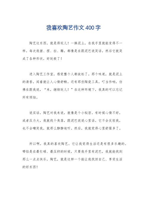 我喜欢陶艺作文400字