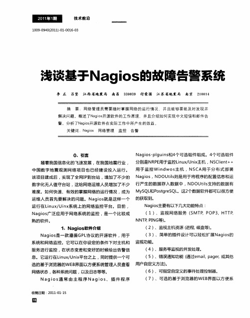 浅谈基于Nagios的故障告警系统