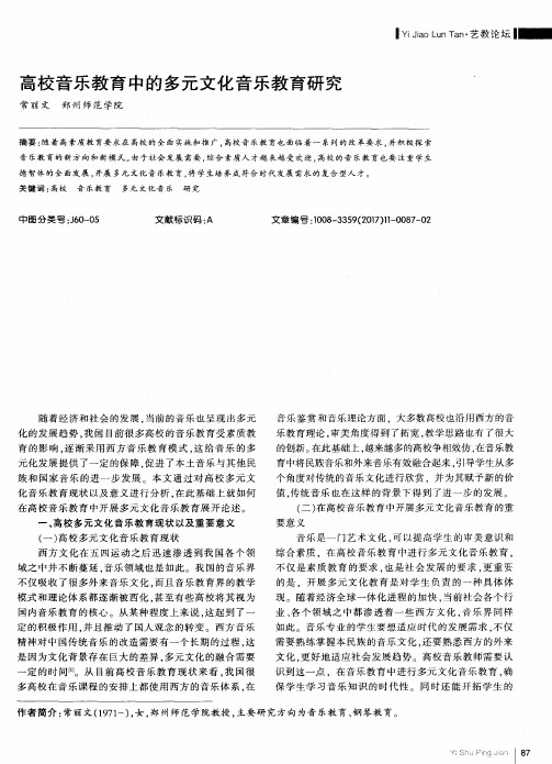 高校音乐教育中的多元文化音乐教育研究