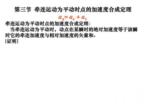 第七章 第三节  牵连运动为平动时点的加速度合成定理