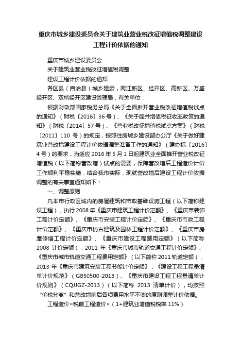 重庆市城乡建设委员会关于建筑业营业税改征增值税调整建设工程计价依据的通知