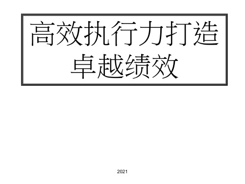 高效执行力打造卓越绩效论述PPT课件