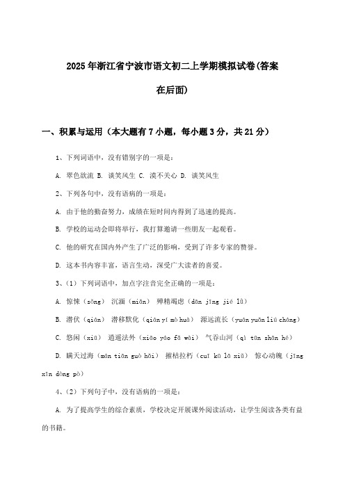 2025年浙江省宁波市初二上学期语文试卷及解答参考