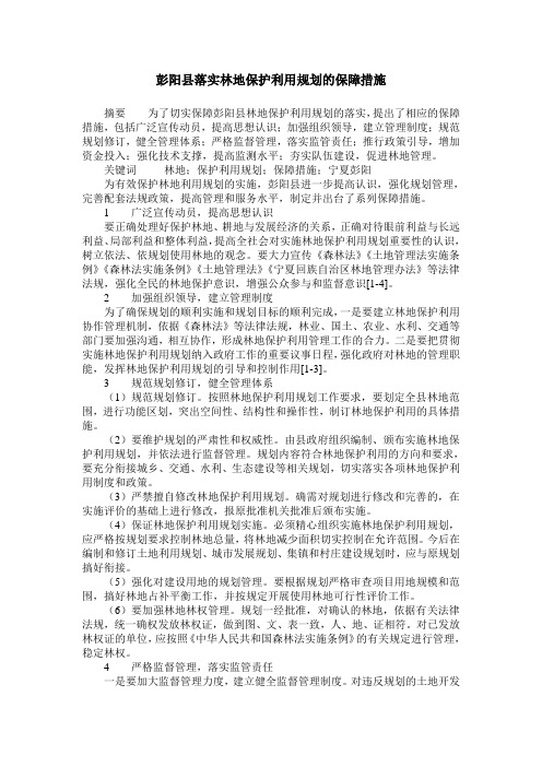 彭阳县落实林地保护利用规划的保障措施