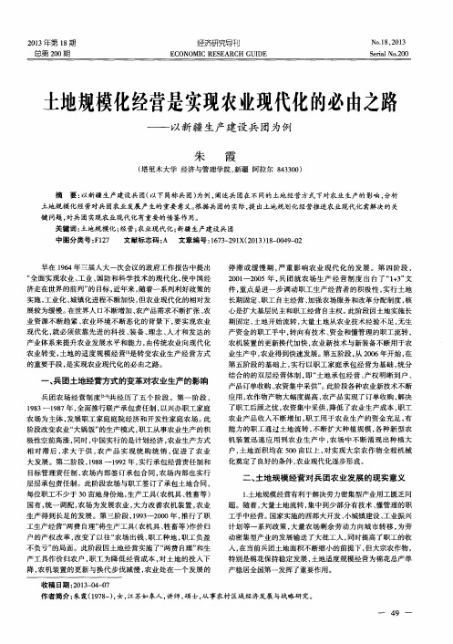 土地规模化经营是实现农业现代化的必由之路——以新疆生产建设兵团为例