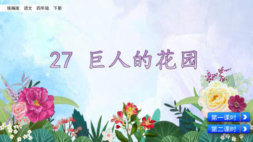 小学语文四年级下册第27课《巨人的花园》课件