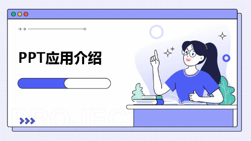ppt应用介绍ppt课件ppt